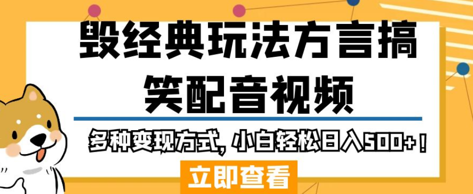 毁经典玩法方言搞笑配音视频,多种变现方式,小白轻松日入500+!-聚富社