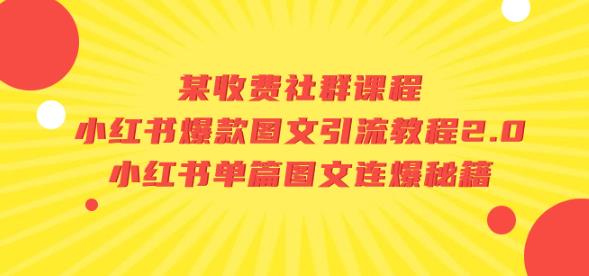 某收费社群课程:小红书爆款图文引流教程2.0+小红书单篇图文连爆秘籍-聚富社