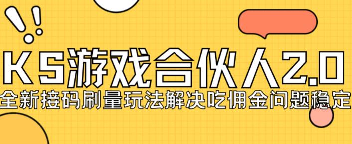 快手游戏合伙人最新刷量2.0玩法解决吃佣问题稳定跑一天150-200接码无限操作-聚富社