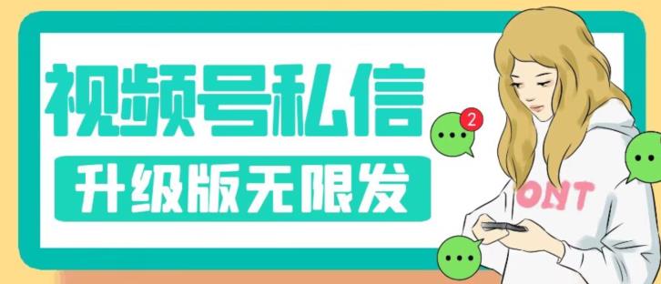视频号暴力私信升级版，引流精准效果炸裂（教程+脚本）【揭秘】-聚富社