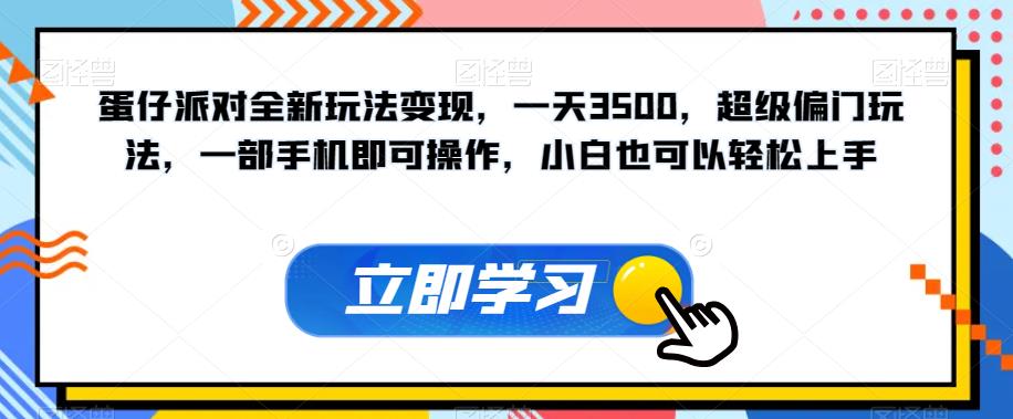 蛋仔派对全新玩法变现,一天3500,超级偏门玩法,一部手机即可操作,小白也可以轻松上手-聚富社