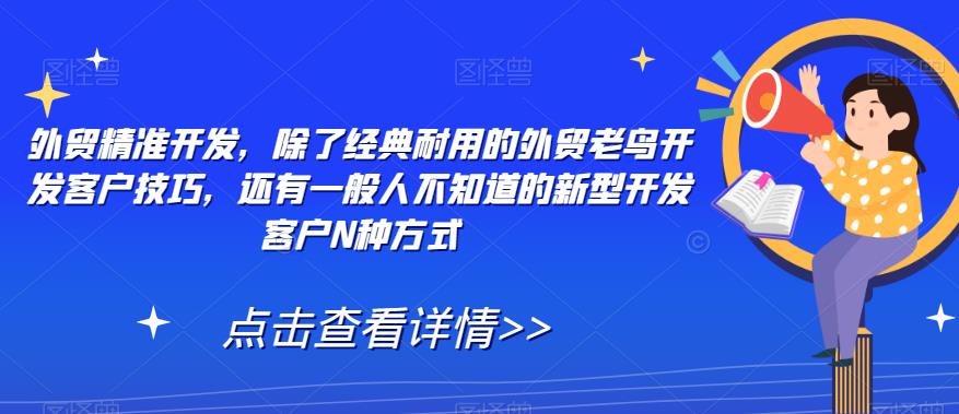 外贸精准开发,除了经典耐用的外贸老鸟开发客户技巧,还有一般人不知道的新型开发客户N种方式-聚富社