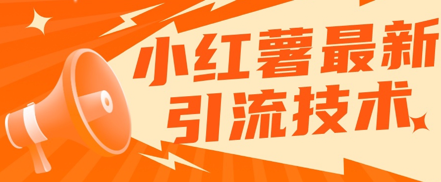 小红书最新引流技术，真正实现解放双手暴力引流-聚富社