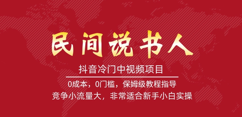 抖音冷门中视频项目，民间说书人，竞争小流量大，非常适合新手小白实操-聚富社