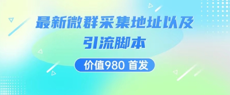 价值980最新微信群采集网址以及微群引流脚本，解放双手，全自动引流-聚富社