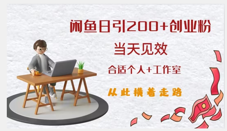 闲鱼精准引流创业粉,日引200+,当天见效,从此横着走-聚富社