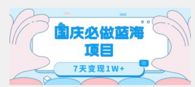国庆必做蓝海项目7天变现1W+,无需投入任何资金-聚富社