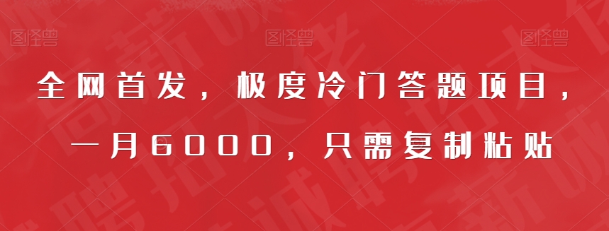 全网首发，极度冷门答题项目，一月6000，只需复制粘贴【揭秘】-聚富社