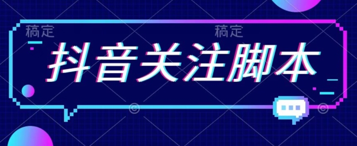 首发最新抖音关注脚本，解放双手的引流精准粉【揭秘】-聚富社