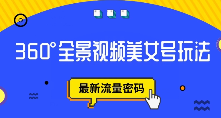 抖音VR计划,360度全景视频美女号玩法,最新流量密码【揭秘】-聚富社
