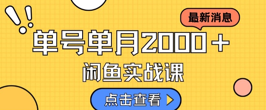 最新闲鱼日入500+,虚拟资料变现喂饭级讲解-聚富社