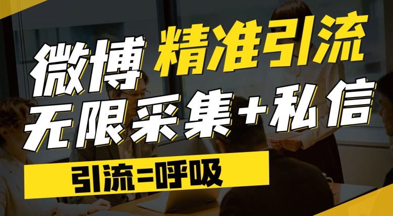 微博最新引流技术，软件提供博文评论采集+私信实现精准引流【揭秘】-聚富社