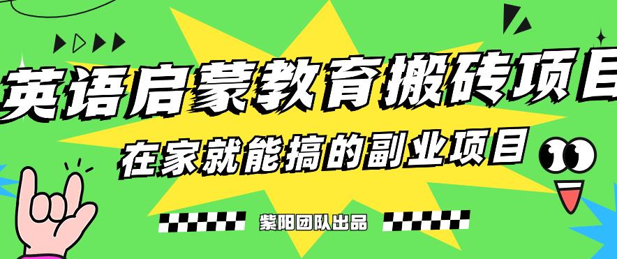 揭秘最新小红书英语启蒙教育搬砖项目玩法,轻松日入400+-聚富社