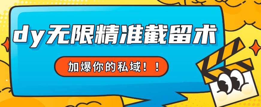 全球首发–79的眉笔给不了你-抖音无限精准截留术能给【揭秘】-聚富社