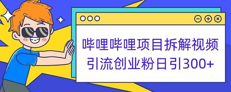 哔哩哔哩项目拆解引流创业粉日引300+小白可轻松上手【揭秘】-聚富社