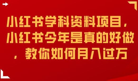小红书学科资料项目,小红书今年是真的好做,教你如何月入过万【揭秘】-聚富社