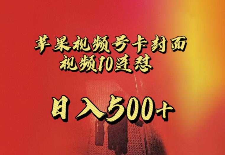 苹果手机视频号连怼，视频重复发不违规，全网首发，超详细教程，一天新号变现500+不是问题-聚富社