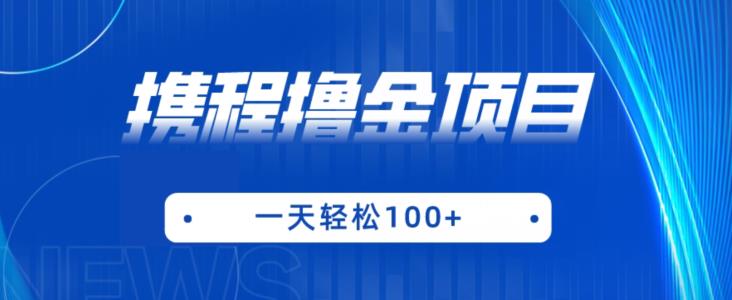 携程最新撸金项目，只需一部手机，单机日入100+【揭秘】-聚富社