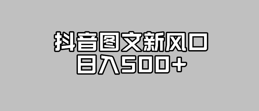 抖音图文最新风口,流量扶持非常高,日入500+【揭秘】-聚富社