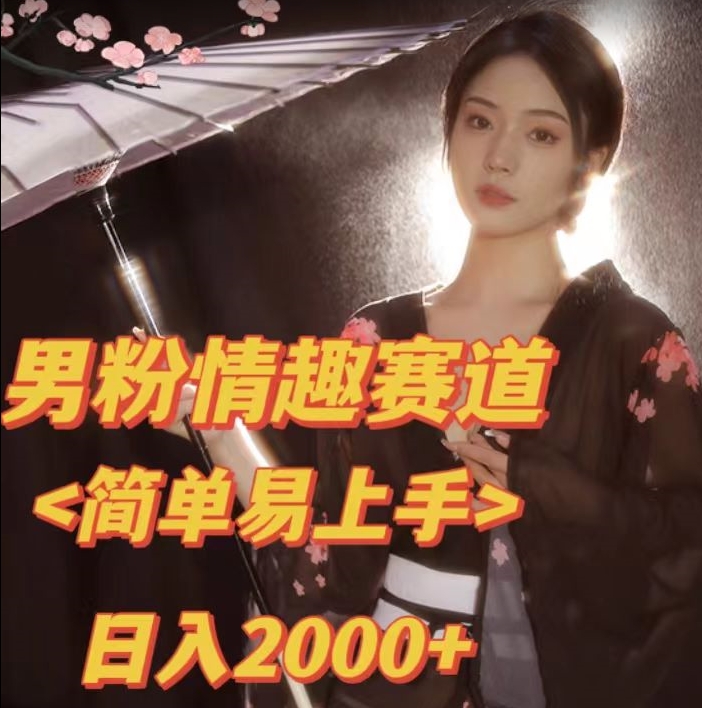 全网网首发！日入2000+最新版本男粉情趣私欲变现项目【揭秘】-聚富社