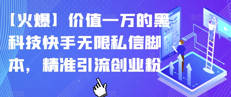 【火爆】价值一万的黑科技快手无限私信脚本，精准引流创业粉-聚富社