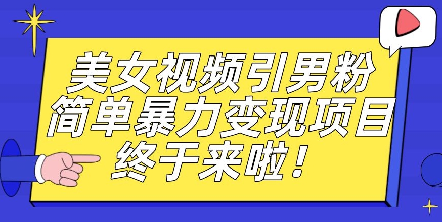 价值3980的男粉暴力引流变现项目,一部手机简单操作,新手小白轻松上手,每日收益500+【揭秘】-聚富社