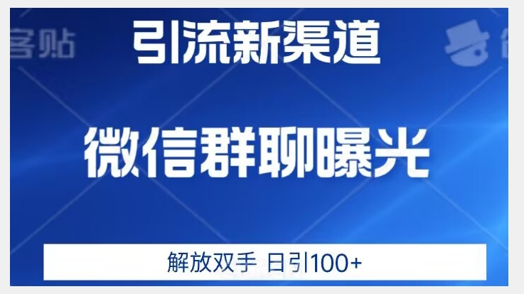 价值2980的全新微信引流技术，只有你想不到，没有做不到【揭秘】-聚富社