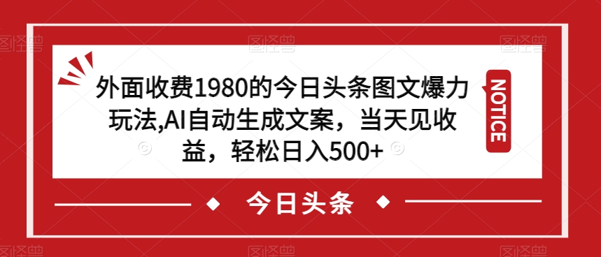 外面收费1980的今日头条图文爆力玩法,AI自动生成文案,当天见收益,轻松日入500+【揭秘】-聚富社