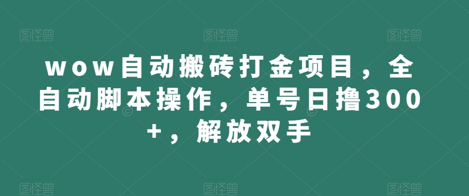 wow自动搬砖打金项目,全自动脚本操作,单号日撸300+,解放双手【揭秘】-聚富社