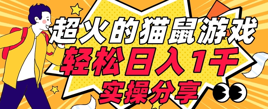 【首发实操教程】轻松日入1K的猫鼠游戏【软件+项目素材】【揭秘】-聚富社