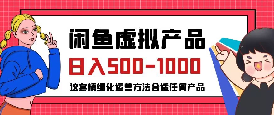 闲鱼虚拟产品变现日入500-1000+,合适普通人的小众赛道【揭秘】-聚富社