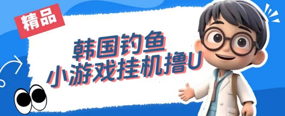 韩国钓鱼小游戏撸USDT,单窗口日撸3—4U【揭秘】-聚富社