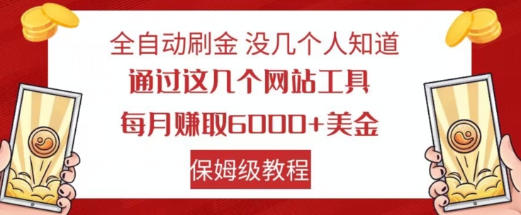 全自动刷金没几个人知道，通过这几个网站工具，每月赚取6000+美金，保姆级教程【揭秘】-聚富社