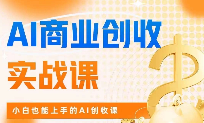AI商业掘金实战课,小白也能上手的AI创收课-聚富社