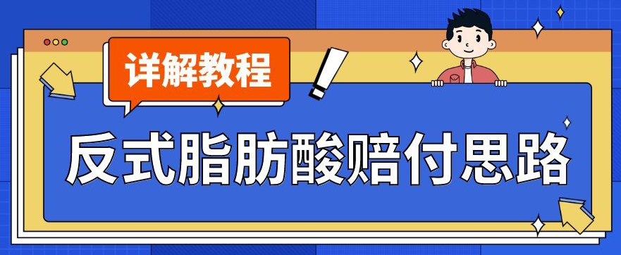 最新反式脂肪酸打假赔付玩法一单收益1000+小白轻松下车【详细视频玩法教程】【仅揭秘】-聚富社