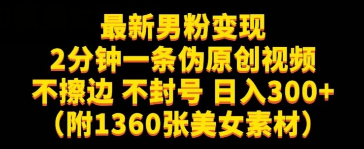 最新男粉变现，不擦边，不封号，日入300+（附1360张美女素材）【揭秘】-聚富社