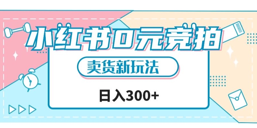 小红书0元竞拍,文玩卖货新玩法,一天轻松300+【揭秘】-聚富社