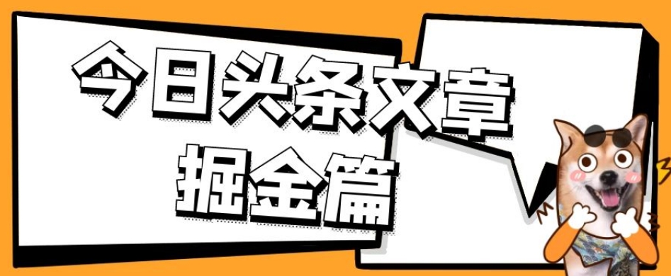 外面卖1980的今日头条文章掘金，三农领域利用ai一天20篇，轻松月入过万-聚富社