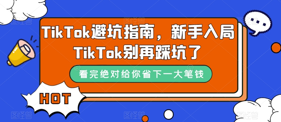 TikTok避坑指南,新手入局TikTok别再踩坑了-聚富社