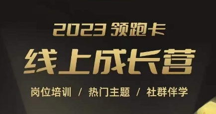 2023领跑卡线上成长营,淘宝运营各岗位培训,直通车、万相台、引力魔方、引流等,帮助突破成长瓶颈-聚富社
