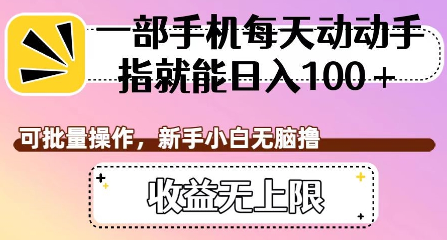 一部手机每天动动手指就能日入100+,可批量操作,新手小白无脑撸,收益无上限【揭秘】-聚富社