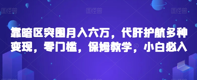 靠暗区突围月入六万，代肝护航多种变现，零门槛，保姆教学，小白必入【揭秘】-聚富社