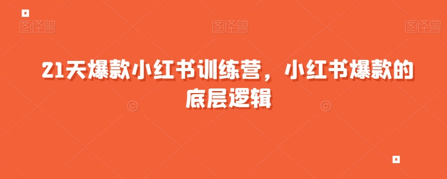 21天爆款小红书训练营,小红书爆款的底层逻辑-聚富社