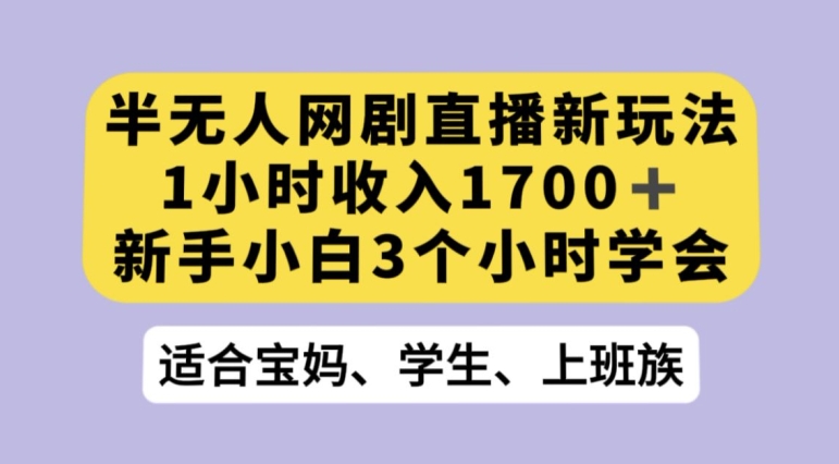 抖音半无人播网剧的一种新玩法，利用OBS推流软件播放热门网剧，接抖音星图任务【揭秘】-聚富社