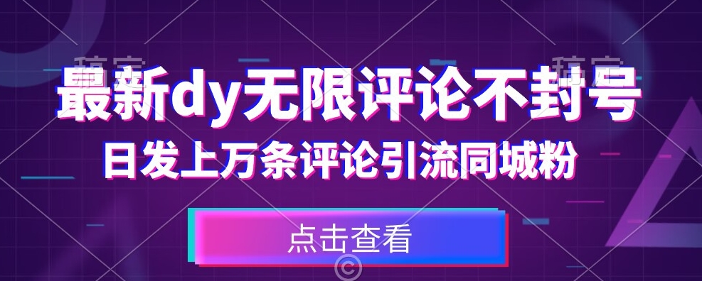 首发最新抖音无限评论不封号，日发上万条引流同城粉必备【揭秘】-聚富社