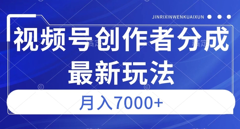 视频号广告分成新方向,作品制作简单,篇篇爆火,半月收益3000+【揭秘】-聚富社