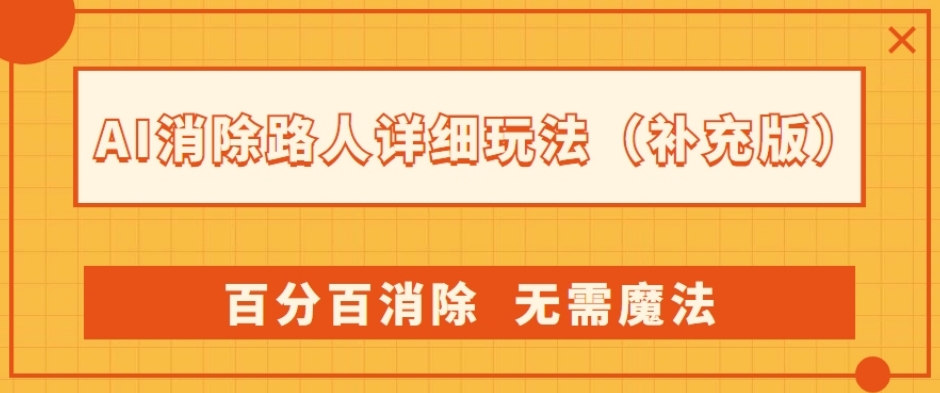 AI消除路人详细玩法,百分百消除,无需魔法(补充版)-聚富社