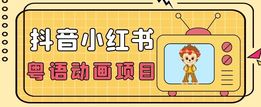 【首发】小众蓝海项目,抖音小红书粤语动画电影玩法,日入1000+-聚富社