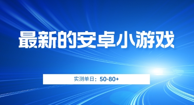 最新的安卓小游戏,实测日入50-80+【揭秘】-聚富社