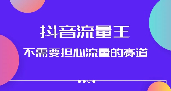 抖音流量王,不需要担心流量的赛道,美女图文音乐号升级玩法(附实操+养号流程)-聚富社
